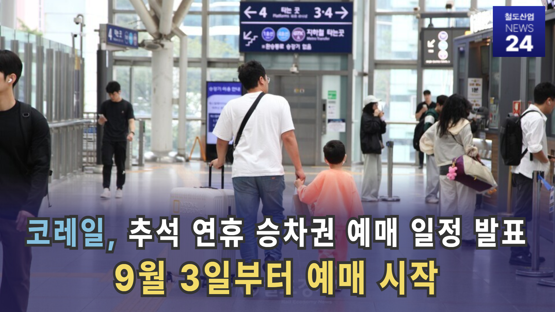 [철도산업 NEWS 24] 코레일, 추석 연휴 승차권 예매 일정 발표...9월 3일부터  예매 시작